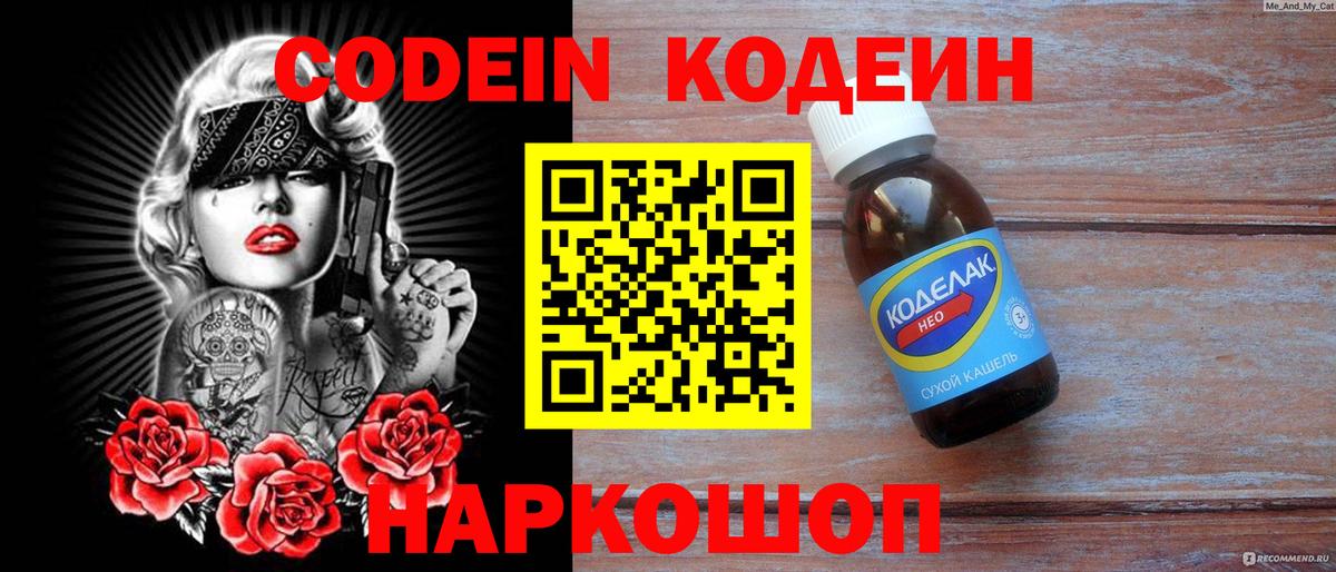 Codein напиток Lean (лин) Сатка